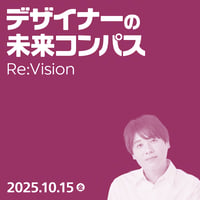 【法人向け】デザイナーの未来コンパス Re:Vision／カイシトモヤ