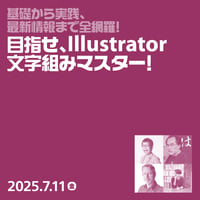【個人向け】基礎から実践、最新情報まで全網羅！目指せ、Illustrator文字組みマスター