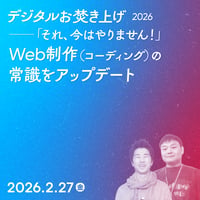 【個人向け】デジタルお焚き上げ 2026！ Web制作（コーディング）の常識をアップデート／長谷川 喜洋