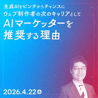【法人向け】ウェブ制作者の次のキャリアとしてAIマーケッターを推奨する理由／権 成俊
