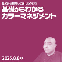 【個人向け】仕組みを理解して迷わず作れる基礎からわかるカラーマネジメント／村上 良日（やも）