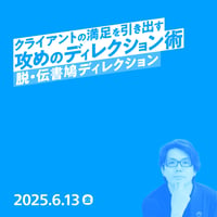 【個人向け】脱・伝書鳩ディレクション　クライアントの満足を引き出す「攻めのディレクション術」／田口 真行