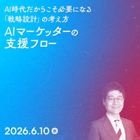 【個人向け】AIマーケッターの支援フロー～AI時代だからこそ必要になる「戦略設計」の考え方～／権 成俊