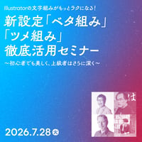 【個人向け】Illustratorの文字組みがもっとラクになる！ 新設定「ベタ組み」「ツメ組み」徹底活用セミナー／岩本 崇、大石 十三夫、小林 功二、Nat McCully