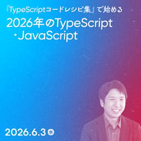 【法人向け】『TypeScriptコードレシピ集』で始める、2026年のTypeScript・JavaScript／鹿野 壮