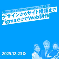 【法人向け】 実務で使えるFigma Sitesのコツを伝授！デザインからサイト構築までFigmaだけでWeb制作