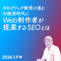 【個人／フリーランス（経費）】ゼロクリック検索が進むAI検索時代にWeb制作者が提案するSEOとは／住 太陽