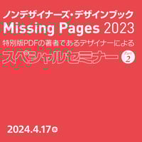 【DTP Transit】『ノンデザイナーズ・デザインブック』25周年記念 特別版PDF「Missing Pages 2023」の著者であるデザイナーによるスペシャルセミナー Part 2
