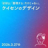 【法人向け】「区切る」「整理する」だけじゃない。ケイセンのデザイン／ヴイタロウ
