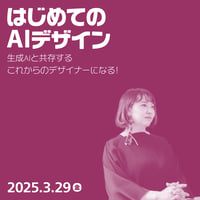 【個人向け】生成AIと共存するこれからのデザイナーになる！はじめてのAIデザイン／寺本 恵里（ingectar-e）