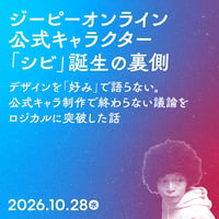 【個人／フリーランス（経費利用）】ジーピーオンライン公式キャラクター「シビ」誕生の裏側～デザインを「好み」で語らない。公式キャラ制作で終わらない議論をロジカルに突破した話～／谷口 正樹