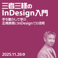 【個人向け】三者三様のInDesign入門（4）手を動かして学ぶ正規表現とInDesign／鷹野 雅弘