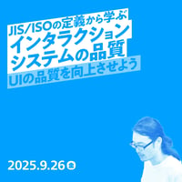 【法人向け】JIS/ISOの定義から学ぶインタラクションシステムの品質／松田 直樹