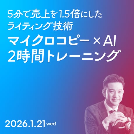 【個人向け】5分で売上を1.5倍にしたライティング技術 マイクロコピー×AI 2時間トレーニング／山本 琢磨