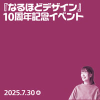 【個人向け】『なるほどデザイン』10周年記念イベント／筒井 美希