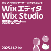 【個人向け】デザイナーこそ使ってみて！Wix エディタ＆Wix Studio実践セミナー