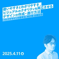【個人向け】使いやすさやわかりやすさと、ビジュアルのクオリティを両立させるデザインの作成・進行方法／金 成奎