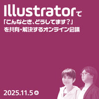【個人／フリーランス（経費）】Illustratorで「こんなとき、どうしてます？」会議 #4