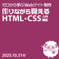 【個人向け】ゼロから学ぶWebサイト制作作りながら覚えるHTML・CSS入門講座／こばやす