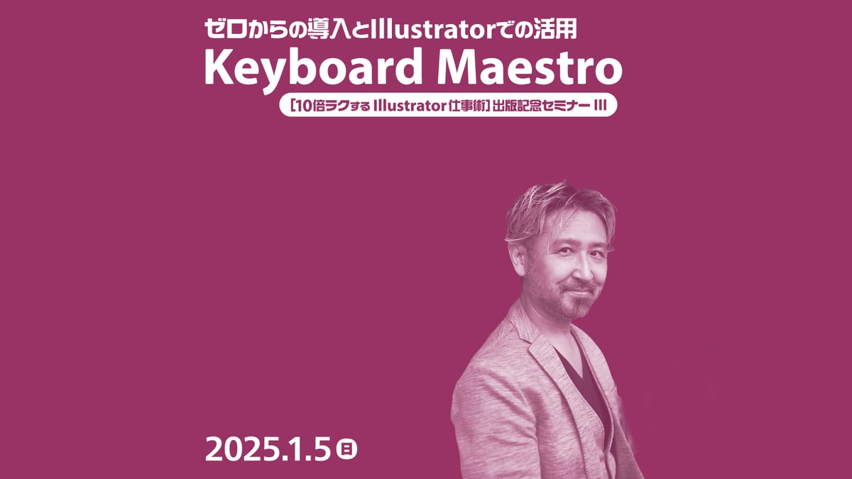 個人向け】Keyboard Maestro〜ゼロからの導入とIllustratorでの活用／