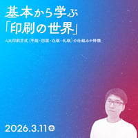 【個人向け】基本から学ぶ「印刷の世界」〜4大印刷方式（平版・凹版・凸版・孔版）の仕組みや特徴／尾野 史明（そらの）