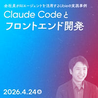 【個人向け】Claude Codeとフロントエンド開発 ──全社員がAIエージェントを活用するUbieの実践事例／鹿野 壮