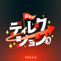 【法人向け】#朝までディレクション 3