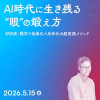 【個人／フリーランス（経費）】AI時代に生き残る“眼”の鍛え方 ── 村田流・模写×抽象化×具体化の超実践メソッド／村田 俊英