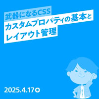 【個人向け】武器になるCSS〜カスタムプロパティの基本とレイアウト管理／シバタ ヒロノリ