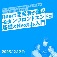 【個人／フリーランス（経費）】React開発者が語るモダンフロントエンドの基礎とNext.js入門