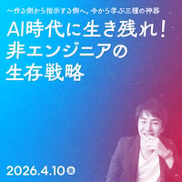 【個人／フリーランス（経費）】AI時代に生き残れ！ 非エンジニアの生存戦略／こもりまさあき