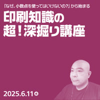 【法人向け】「なぜ、小数点を使ってはいけないの？」から始まる印刷知識の超・深掘り講座／村上 良日（やも）