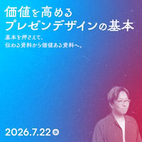 【個人向け】価値を高めるプレゼンデザインの基本 ／堀 裕紀（HORI）