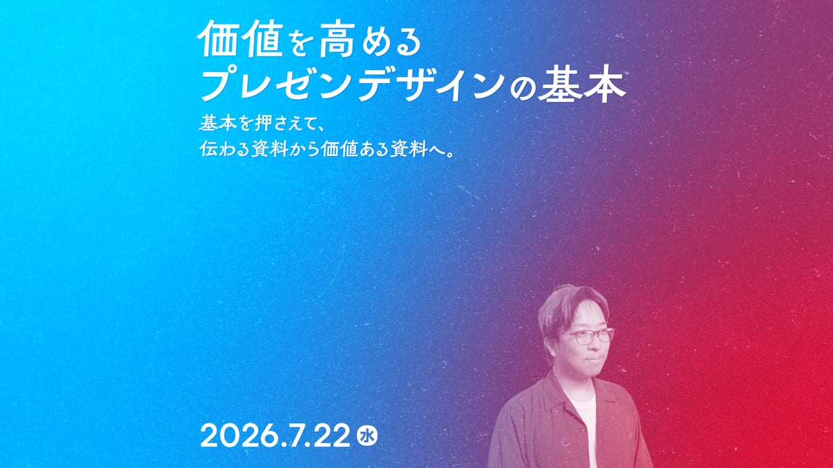 個人／フリーランス（経費）】価値を高めるプレゼンデザインの基本