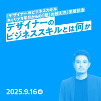 【個人向け】デザイナーのビジネススキルとは何か？　〜『デザイナーのビジネススキル キャリア5年目からの「壁」の越え方』出版記念／大﨑 優