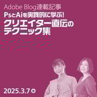 【社内で共有用】PhotoshopとIllustratorを実践的に学ぶ！クリエイター直伝のテクニック集
