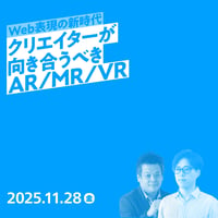 【個人】Web表現の新時代 ― クリエイターが向き合うAR/MR/VR