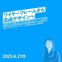 【個人向け】ワイヤーフレームから完成デザインへ「これがこう」のロジックを理解する 〜『Webデザイン＆ワイヤーフレーム比較見本Book』出版記念／加藤 千歳