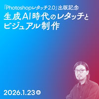 【法人向け】生成AI時代のレタッチとビジュアル制作／楠田 諭史