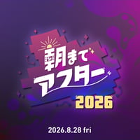 【個人向け】朝までアフター 2026