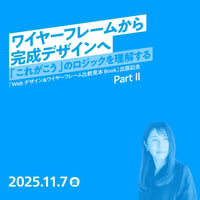 【個人／フリーランス（経費）】ワイヤーフレームから完成デザインへ「これがこう」のロジックを理解する 〜『Webデザイン＆ワイヤーフレーム比較見本Book』出版記念 Part II／加藤 千歳