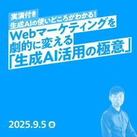 【個人向け】【実演付き】生成AIの使いどころがわかる！Webマーケティングを劇的に変える「生成AI活用の極意」／松尾 茂起