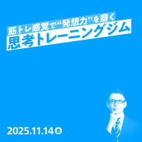 【個人／フリーランス（経費）】筋トレ感覚で“発想力”を磨く「思考トレーニングジム」／田口 真行