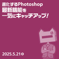 【個人向け】進化するPhotoshop、最新機能を一気にキャッチアップ！／パパ📦Photoshopダンボール