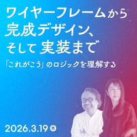 【法人向け】ワイヤーフレームから完成デザイン、そして実装まで「これがこう」のロジックを理解する／加藤 千歳