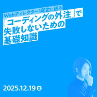 【個人／フリーランス（経費）】Webディレクター1年生に送る「コーディングの外注」で失敗しないための基礎知識／女屋 貴幸