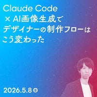 【法人向け】Claude Code × AI画像生成で、デザイナーの制作フローはこう変わった／川合 卓也