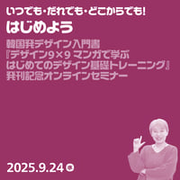 【法人向け】いつでも・だれでも・どこからでも！はじめよう『デザインの学び方』／伊達 千代