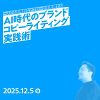 【個人／フリーランス（経費）】一人でも多角的なアプローチを実現する、AI時代のブランドコピーライティング実践術／林 航平
