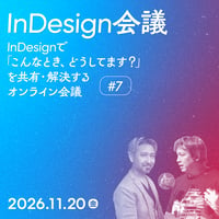 【講座参加権：法人向け】InDesignで「こんなとき、どうしてます？」会議 #7／YUJI、あかつき、鷹野 雅弘